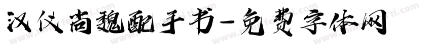 汉仪尚魏配手书字体转换
