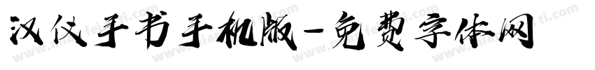 汉仪手书手机版字体转换