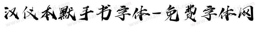 汉仪本默手书字体字体转换