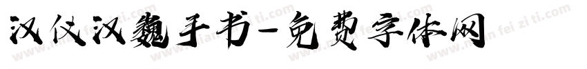 汉仪汉巍手书字体转换