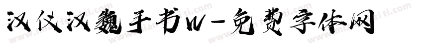 汉仪汉巍手书W字体转换