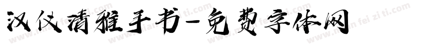 汉仪清雅手书字体转换
