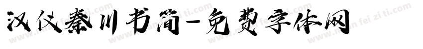 汉仪秦川书简字体转换