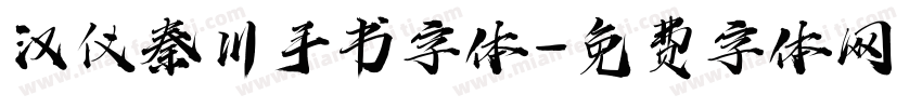 汉仪秦川手书字体字体转换
