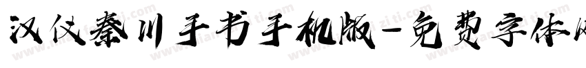 汉仪秦川手书手机版字体转换