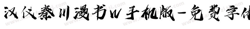 汉仪秦川漫书W手机版字体转换