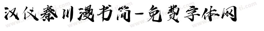 汉仪秦川漫书简字体转换