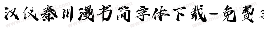 汉仪秦川漫书简字体下载字体转换