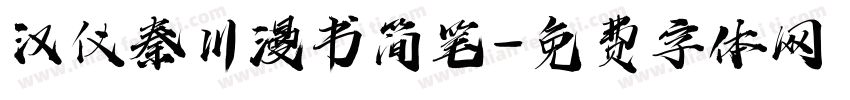 汉仪秦川漫书简笔字体转换