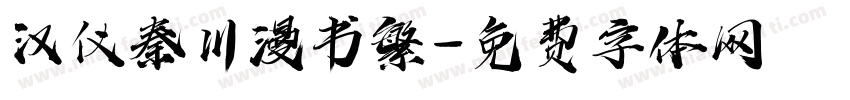 汉仪秦川漫书繁字体转换