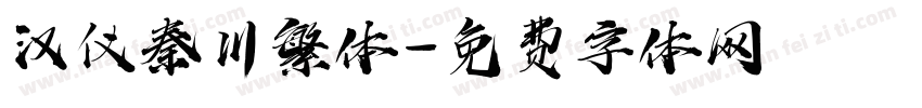 汉仪秦川繁体字体转换