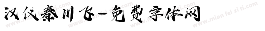 汉仪秦川飞字体转换