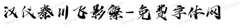 汉仪秦川飞影繁字体转换