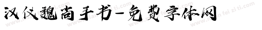 汉仪魏尚手书字体转换