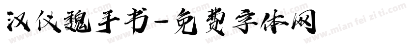 汉仪魏手书字体转换