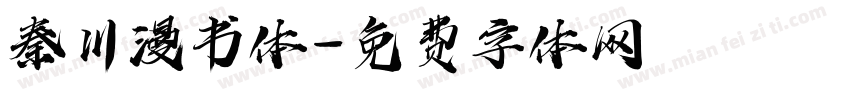 秦川漫书体字体转换