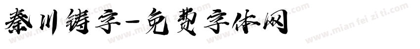 秦川铸字字体转换