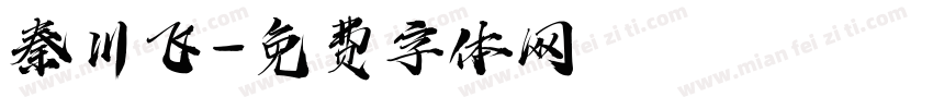 秦川飞字体转换