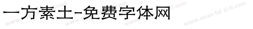 一方素土字体转换