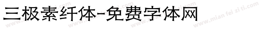三极素纤体字体转换