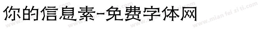 你的信息素字体转换