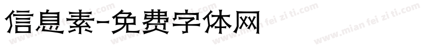 信息素字体转换