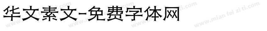 华文素文字体转换