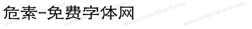 危素字体转换