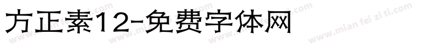 方正素12字体转换