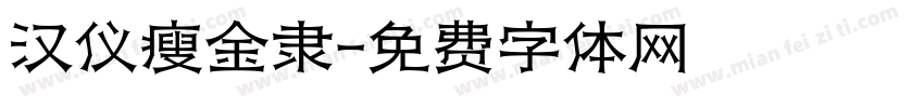 汉仪瘦金隶字体转换
