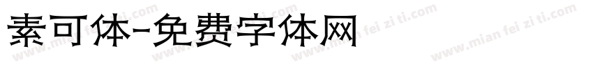 素可体字体转换