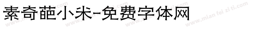 素奇葩小米字体转换