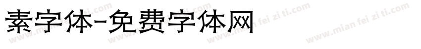 素字体字体转换