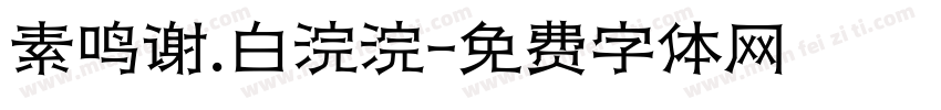 素鸣谢.白浣浣字体转换