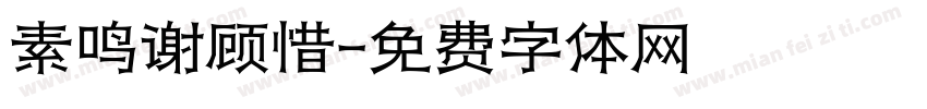 素鸣谢顾惜字体转换