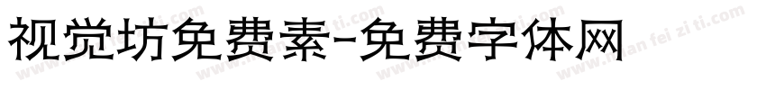 视觉坊免费素字体转换