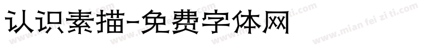 认识素描字体转换
