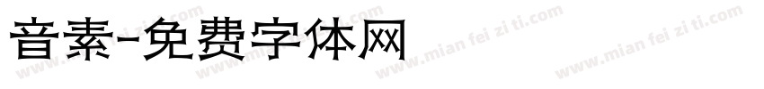 音素字体转换