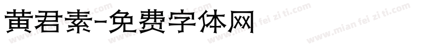 黄君素字体转换