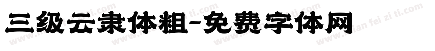 三级云隶体粗字体转换