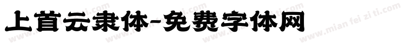 上首云隶体字体转换