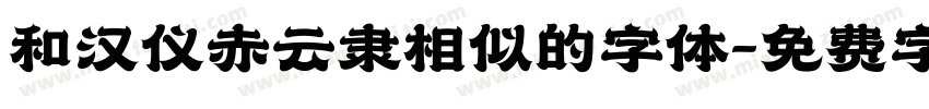 和汉仪赤云隶相似的字体字体转换