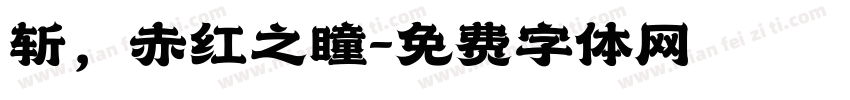 斩，赤红之瞳字体转换