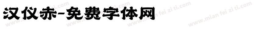 汉仪赤字体转换