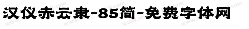 汉仪赤云隶-85简字体转换