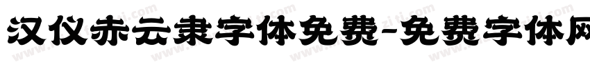 汉仪赤云隶字体免费字体转换