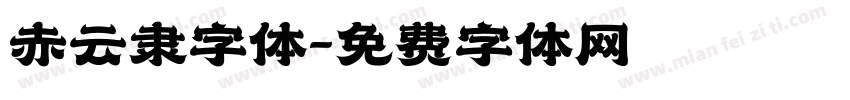 赤云隶字体字体转换