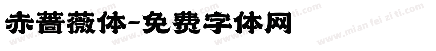 赤蔷薇体字体转换
