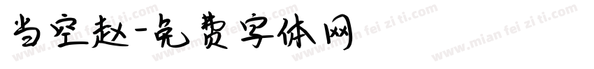 当空赵字体转换