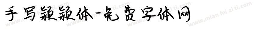 手写颖颖体字体转换